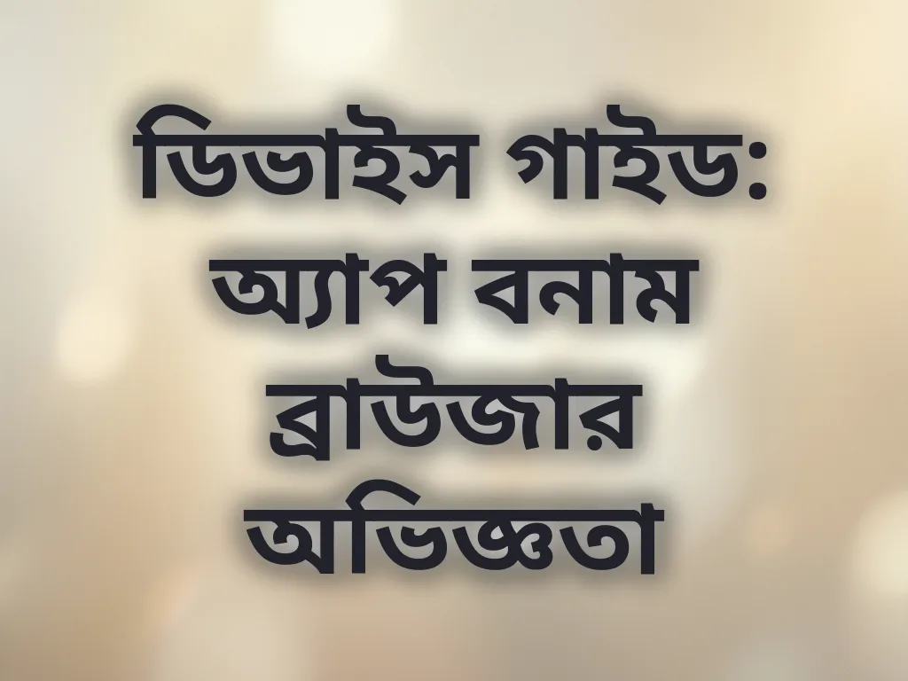 ডিভাইস গাইড