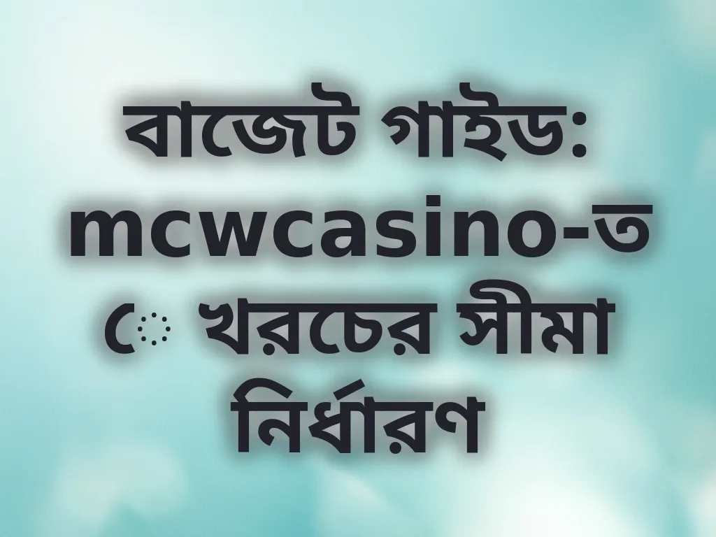 বাজেট গাইড