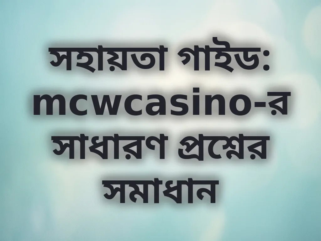 সহায়তা গাইড