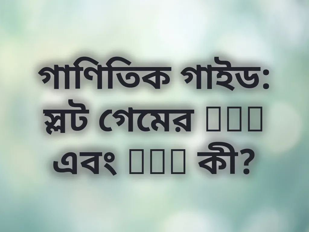 স্লট গাণিতিক গাইড